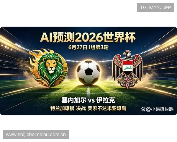 2026年世界杯塞内加尔与伊拉克比赛历史交锋纪录与未来展望分析