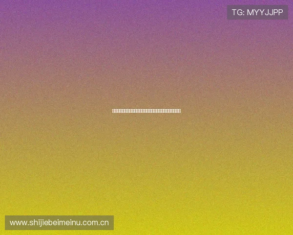 世界杯哥伦比亚与民主刚果比赛媒体预测：胜负走势与赛场焦点
