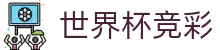 世界杯竞彩_2026世界杯赛程比分与规则导航
